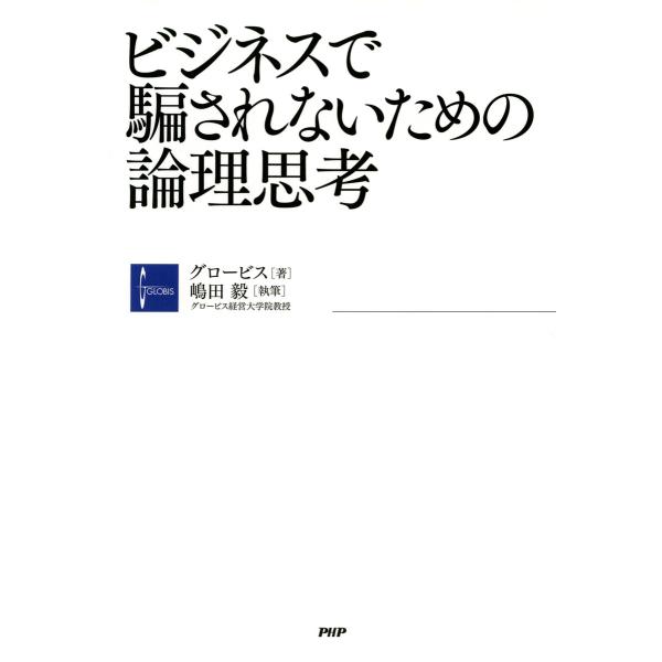 ビジネスで騙されないための論理思考 電子書籍版 / 著:グロービス 執筆:嶋田毅