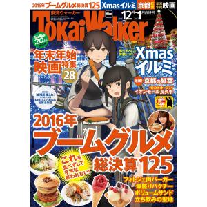 TokaiWalker東海ウォーカー 2016 12月・2017 1月合併号 電子書籍版 / Tok...