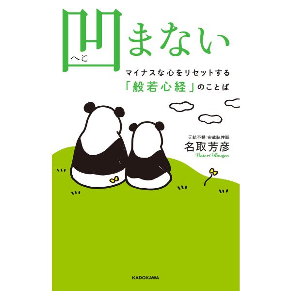 凹まない マイナスな心をリセットする「般若心経」のことば 電子書籍版 / 著者:名取芳彦