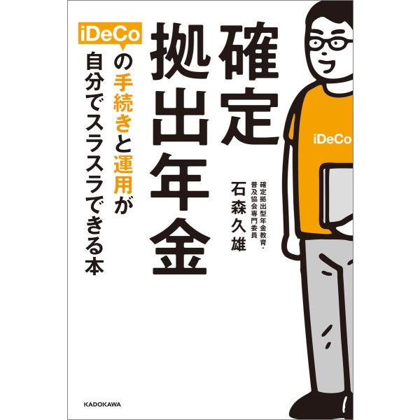 確定拠出年金iDeCoの手続きと運用が自分でスラスラできる本 電子書籍版 / 著者:石森久雄