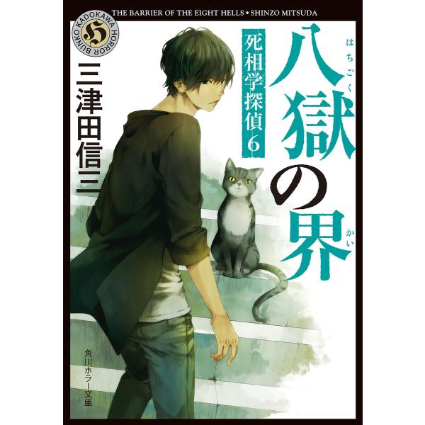 八獄の界 死相学探偵6 電子書籍版 / 著者:三津田信三