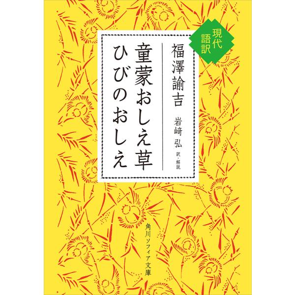 童蒙おしえ草 ひびのおしえ 現代語訳 電子書籍版 / 著者:福澤諭吉 訳・解説:岩崎弘