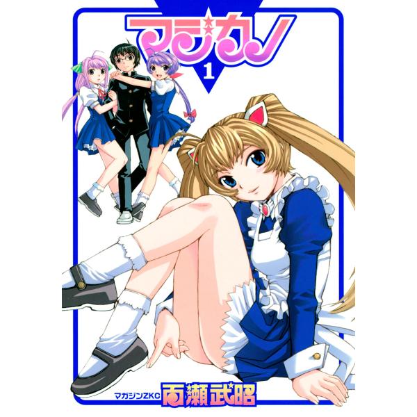 マジカノ (1) 電子書籍版 / 百瀬武昭