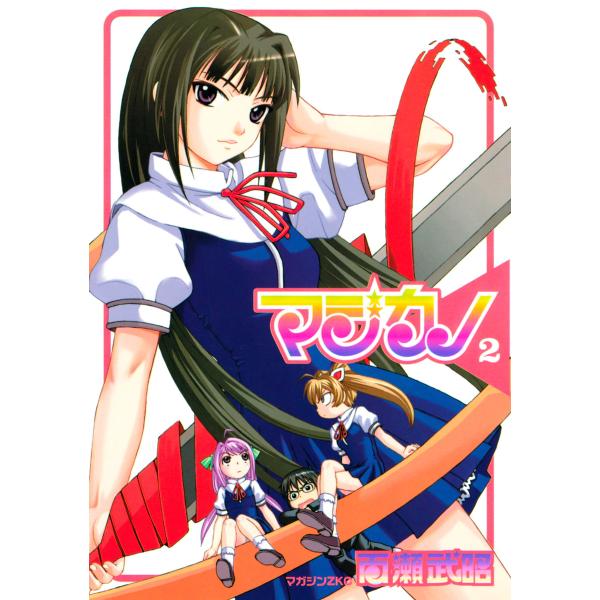 マジカノ (2) 電子書籍版 / 百瀬武昭