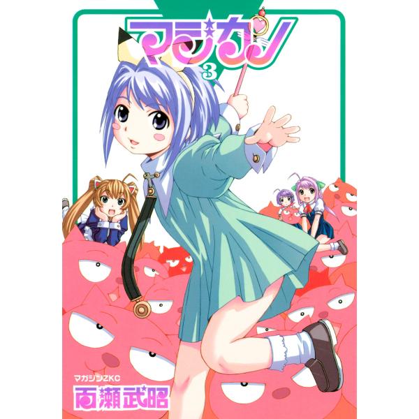 マジカノ (3) 電子書籍版 / 百瀬武昭