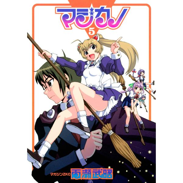 マジカノ (5) 電子書籍版 / 百瀬武昭