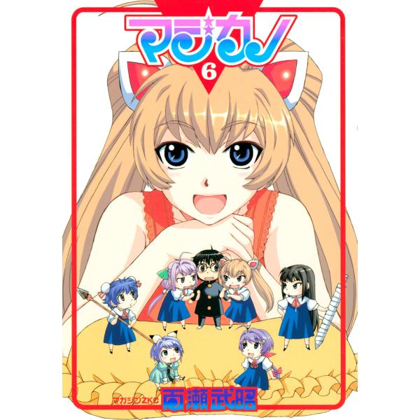 マジカノ (6) 電子書籍版 / 百瀬武昭