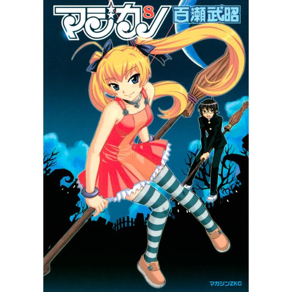 マジカノ (8) 電子書籍版 / 百瀬武昭