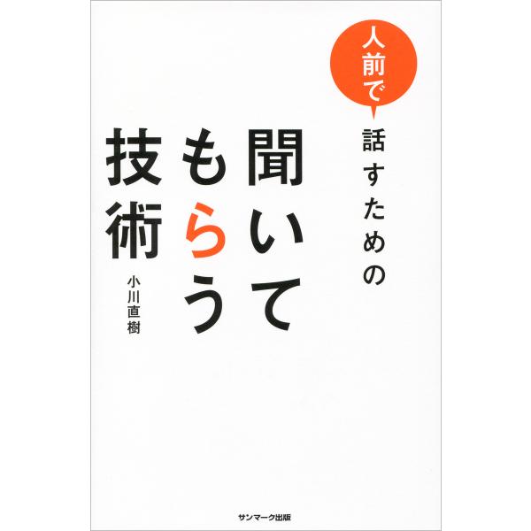 人前で話すための 聞いてもらう技術 電子書籍版 / 著:小川直樹