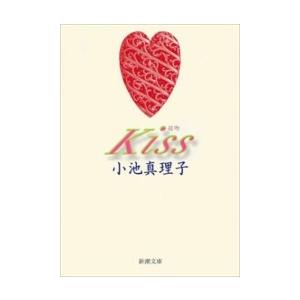 Kiss(新潮文庫) 電子書籍版 / 小池真理子｜ebookjapan