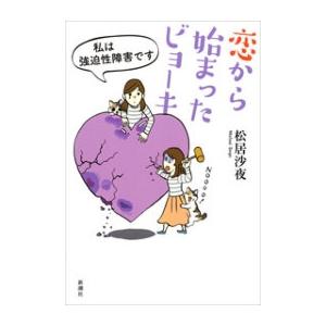 恋から始まったビョーキ―私は強迫性障害です― 電子書籍版 / 松居沙夜