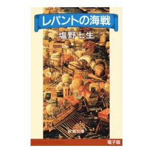 レパントの海戦(新潮文庫) 電子書籍版 / 塩野七生