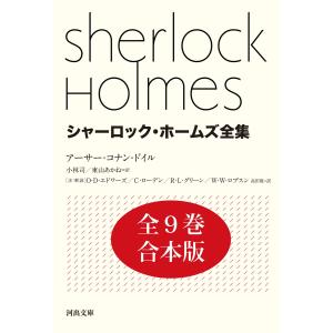完訳版 シャーロック・ホームズ全集（全14巻） : 脳トレ生活 - 通販