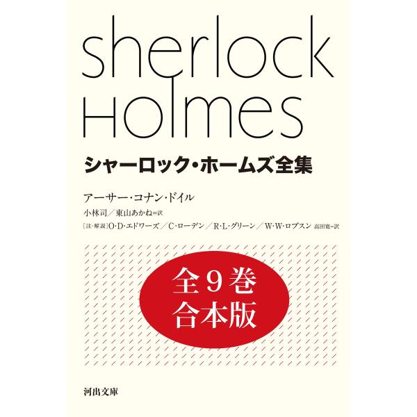 シャーロック・ホームズ全集 全9巻合本版 電子書籍版