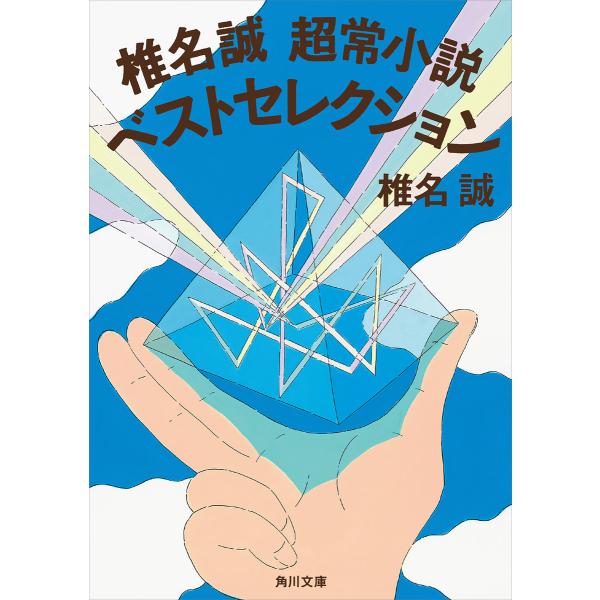 椎名誠 超常小説ベストセレクション 電子書籍版 / 著者:椎名誠