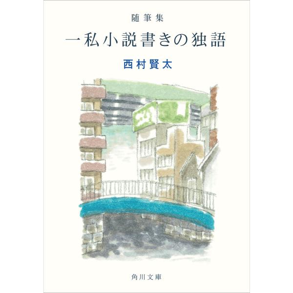 随筆集 一私小説書きの独語 電子書籍版 / 著者:西村賢太