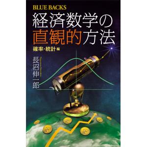 経済数学の直観的方法 確率・統計編 電子書籍版 / 長沼伸一郎｜ebookjapan