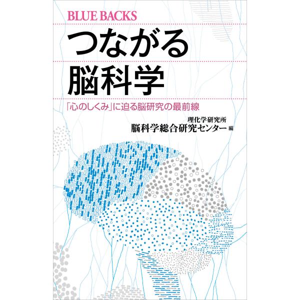 つながる脳科学 「心のしくみ」に迫る脳研究の最前線 電子書籍版 / 理化学研究所 脳科学総合研究セン...