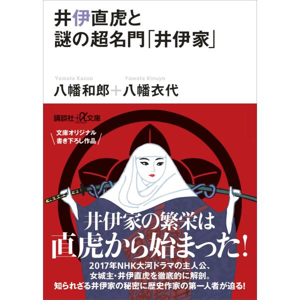 井伊直虎と謎の超名門「井伊家」 電子書籍版 / 八幡和郎+八幡衣代