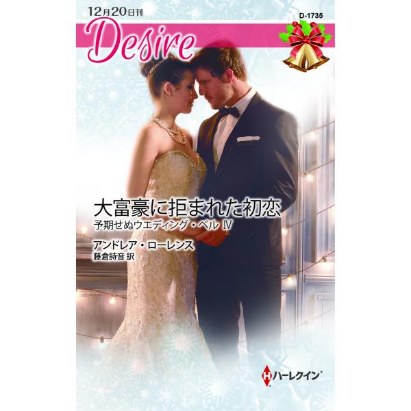 大富豪に拒まれた初恋 【予期せぬウエディング・ベル IV】 電子書籍版 / アンドレア・ローレンス ...