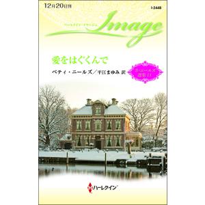 愛をはぐくんで 【ベティ・ニールズ選集 11】 電子書籍版 / ベティ・ニールズ 翻訳:平江まゆみ｜ebookjapan