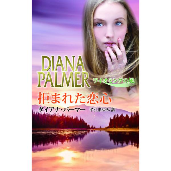 拒まれた恋心 【ワイオミングの風】 電子書籍版 / ダイアナ・パーマー 翻訳:平江まゆみ
