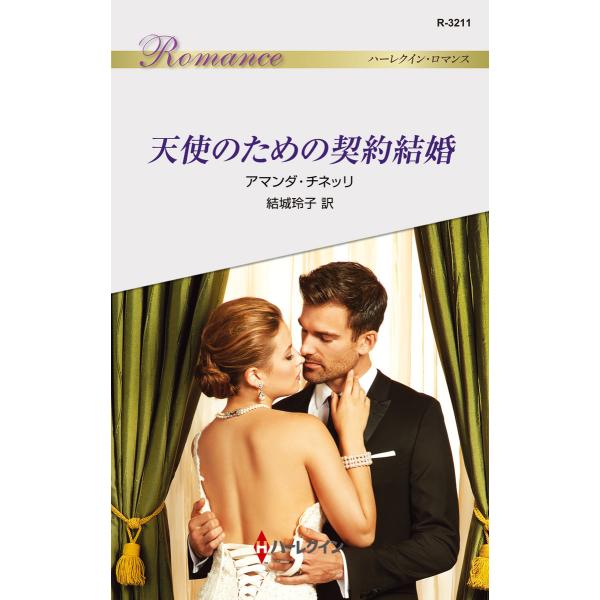 天使のための契約結婚 電子書籍版 / アマンダ・チネッリ 翻訳:結城玲子
