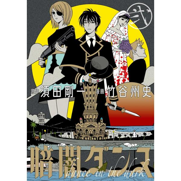 暗闇ダンス 弐 電子書籍版 / 漫画:竹谷州史 原作:須田剛一