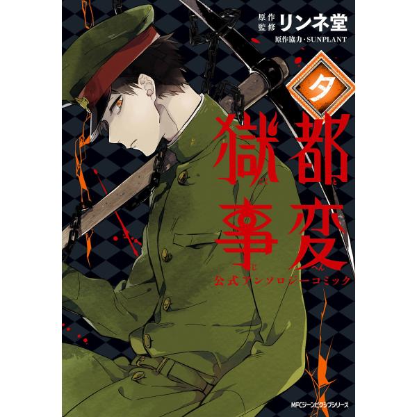 獄都事変 公式アンソロジーコミック ‐夕‐ 電子書籍版 / 原作・監修:リンネ堂 原作協力:SUNP...