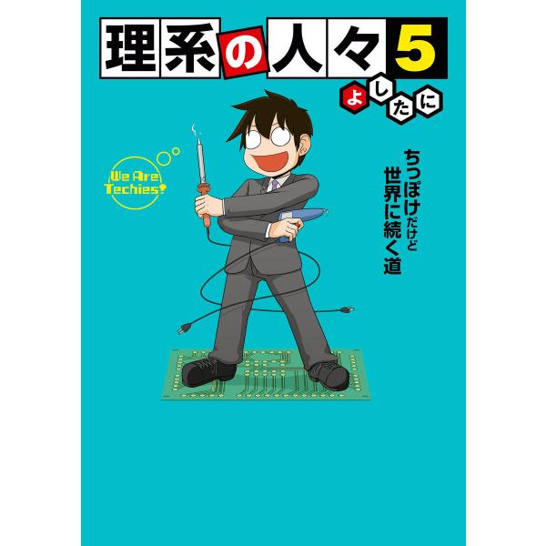 理系の人々5 電子書籍版 / 著者:よしたに