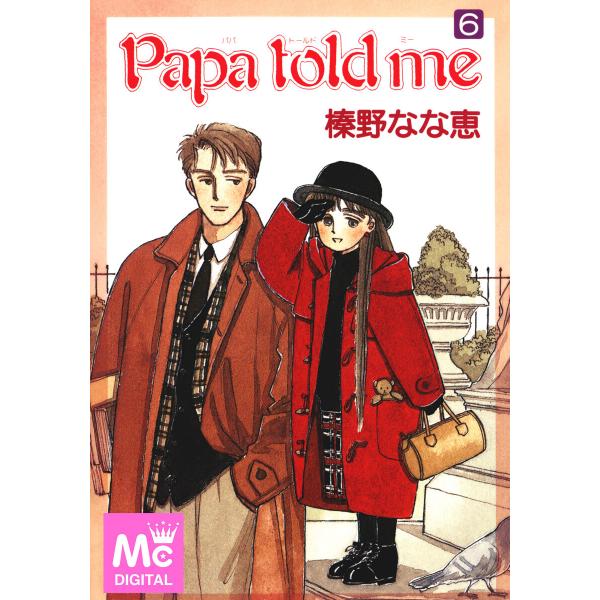 Papa told me (6) 電子書籍版 / 榛野なな恵