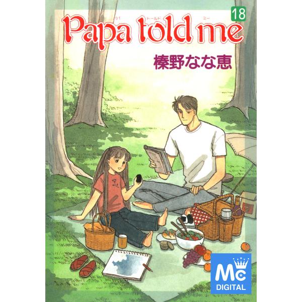 Papa told me (18) 電子書籍版 / 榛野なな恵