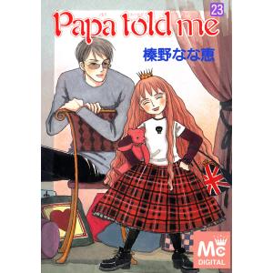 Papa told me (23) 電子書籍版 / 榛野なな恵｜ebookjapan