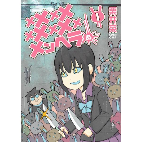 メメメメメメメメメメンヘラぁ… (1) 電子書籍版 / 栗井茶