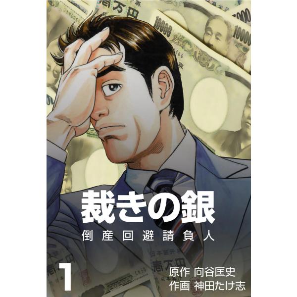 倒産回避請負人 裁きの銀 (1) 電子書籍版 / 作画:神田たけ志 原作:向谷匡史