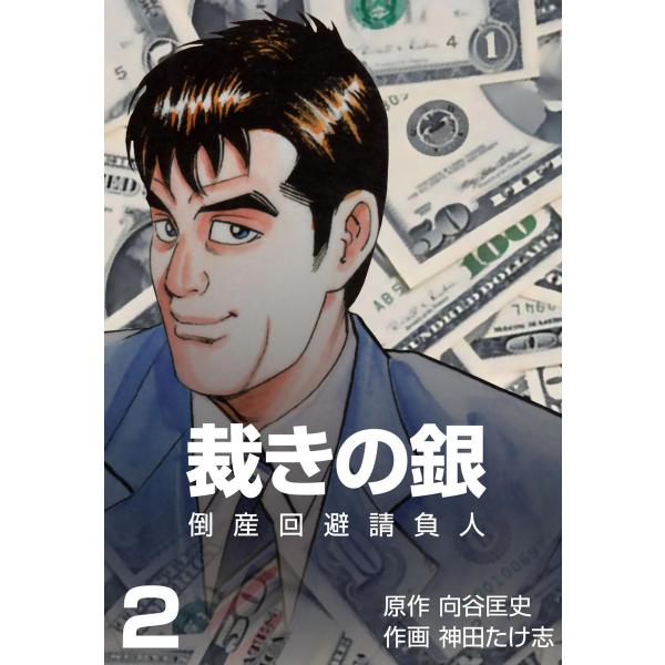 倒産回避請負人 裁きの銀 (2) 電子書籍版 / 作画:神田たけ志 原作:向谷匡史