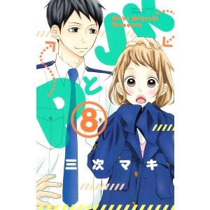 PとJK (8) 電子書籍版 / 三次マキ｜ebookjapan