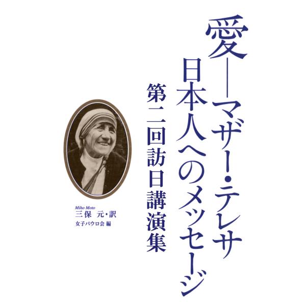 愛-マザー・テレサ 日本人へのメッセージ 電子書籍版 / 著:マザー・テレサ