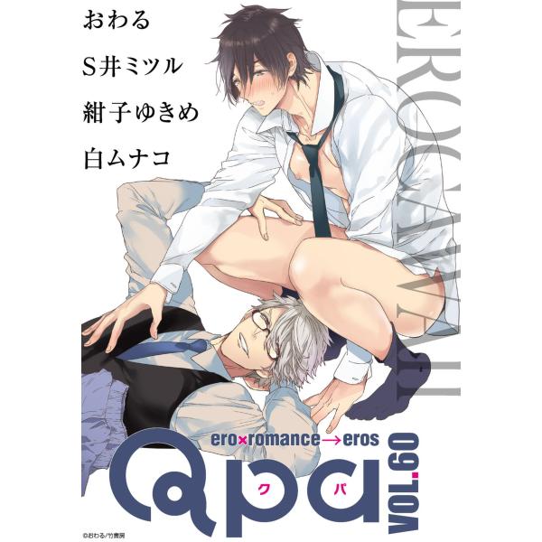 Qpa vol.60 エロカワ 電子書籍版 / おわる / S井ミツル / 紺子ゆきめ / 白ムナコ