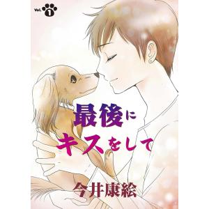 最後にキスをして 第1話 電子書籍版 / 今井 康絵｜ebookjapan