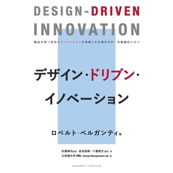 デザイン・ドリブン・イノベーション 電子書籍版 / ロベルト・ベルガンティ/佐藤典司/岩谷昌樹/八重...