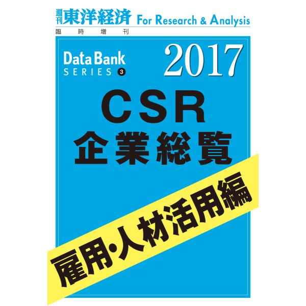 CSR企業総覧2017年版 雇用・人材活用編 電子書籍版 / 著:東洋経済新報社CSRプロジェクトチ...