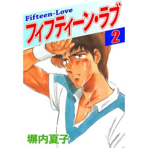 フィフティーン・ラブ (2) 電子書籍版 / 塀内夏子