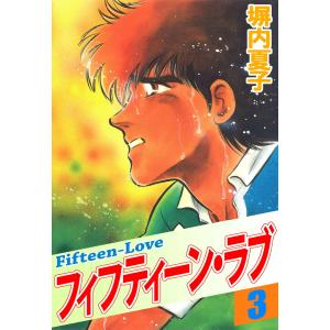 フィフティーン・ラブ (3) 電子書籍版 / 塀内夏子