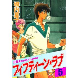 フィフティーン・ラブ (5) 電子書籍版 / 塀内夏子