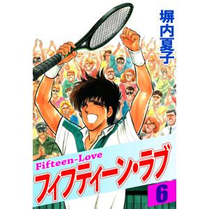 フィフティーン・ラブ (6) 電子書籍版 / 塀内夏子