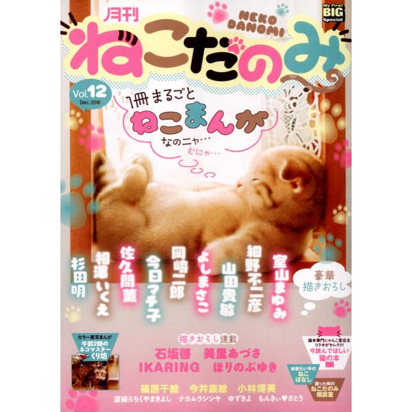 月刊ねこだのみ vol.12(2016年11月25日発売) 電子書籍版