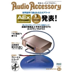 オーディオアクセサリー 2017年1月号(163) 電子書籍版 / オーディオアクセサリー編集部｜ebookjapan