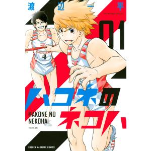 ハコネのネコハ (1) 電子書籍版 / 渡辺一平｜ebookjapan