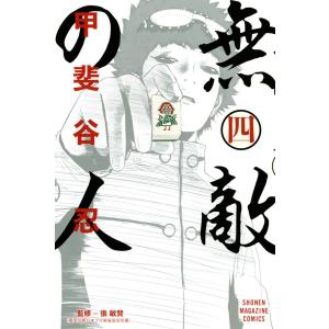 無敵の人 (4) 電子書籍版 / 甲斐谷忍｜ebookjapan